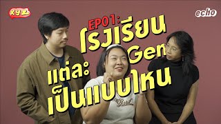 โรงเรียนแต่ละ Gen เป็นแบบไหน | XYZ คนละ Gen มาคุยกัน