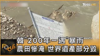 韓「200年一遇」暴雨 農田慘淹 世界遺產部分毀 ｜方念華｜FOCUS全球新聞 20240924 @TVBSNEWS01