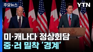 美·캐나다, '반도체·핵심 광물' 손 잡았다...중·러 '밀착' 경계 / YTN