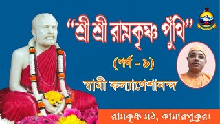 SRI SRI RAMAKRISHNA PUNTHI (EPISODE - 9)/শ্রীশ্রী রামকৃষ্ণ পুঁথি (পর্ব - ৯) : SWAMI KALYANESHANANDA