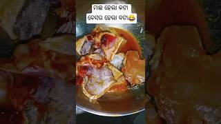 ମାଛ ହେଲା କଟା ବେସର ହେଲା ବଟା🤣#comedy#fishcurry#mustardfish#subhalaxmiodiavlogs#ytshorts#viral#trending