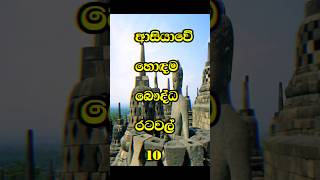 ආසියාවේ හොඳම බෞද්ධ රටවල් 10 | top 10 buddhist countries in Asia 🌏☸️#shorts #viral #buddhism #top10