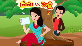 ప్రేమ VS పెళ్లి 2 | PREMA  VS PELLI 2 | TELUGU STORIES| Moral stories | Stories in Telugu