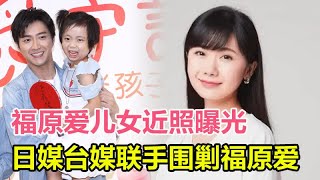 福原爱一对儿女近照曝光？光速离婚出于感情还是利益？日媒台媒联手围剿，爱酱成长环境和人格被深度曝光！