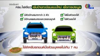 'กรมขนส่ง' จ่อเปิดประมูลป้ายทะเบียนรถชื่อคน กลางปีนี้ คาดโกยรายได้เพิ่ม 1 พันล้าน