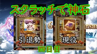 【グラブル】中級騎空士と引退勢によるガチャピンルーレット四日目【6周年】