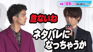 佐野勇斗、ネタバレ寸前に焦る　横浜流星も「危ないね」　映画「嘘喰い」公開記念舞台あいさつ