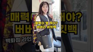 버버리 버킷백 하나 사면 2가지 스타일로!