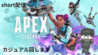 【Apex】まったりapex　一緒に話しませんか?　#shorts     #apexlegends    #エーペックス  #apex    #vtuber #過疎配信者