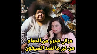 مراتي بتخرج من الحمام من غير ما تشد السيفون وبعد ما بنكون مع بعض  كزوجين بتعمل اخر حاجه حد يتخيلها