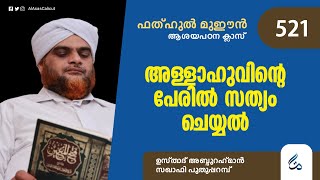 അള്ളാഹുവിന്റെ പേരിൽ സത്യം ചെയ്യൽ | ഫത്ഹുൽ മുഈൻ ആശയപഠനം | Class 521 | Al Asas Media |