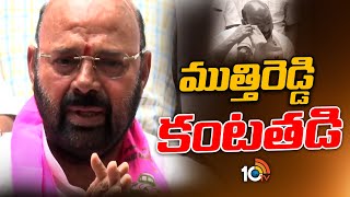 MLA Muthireddy Yadagiri Reddy Emotional Video | మీడియా ముందు కంటతడి పెట్టిన ముత్తిరెడ్డి | 10TV