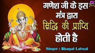 गणेश जी के इस मंत्र द्वारा सिद्धि की प्राप्ति होती है। Powerful Ganesh Mantra For Success,