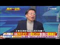 回擊民怨 小英 不能怕得罪就不做事 覺得自己好棒 part3│兩岸一定旺 關鍵2018 20180115