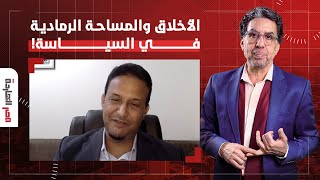 د. محمد المختار الشنقيطي يجيب على السؤال الصعب.. هل هناك مساحة للأخلاق في السياسة؟!