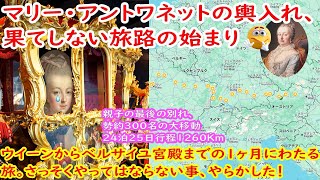 マリー・アントワネットの輿入れ、果てしない旅路の始まり