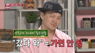 '아내어' 마스터한 양동근(Yang Dong-geun), 시행착오 끝에 얻은 지혜…☆ 냉장고를 부탁해(Take care of my refrigerator) 195회