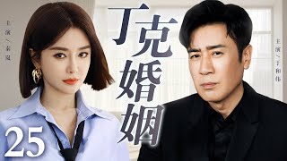 【2025最新电视剧】丁克婚姻 25｜秦岚、于和伟坚守丁克约定十年无子 决定备孕后却查出秦岚无法生育 于和伟出轨助理生下私生子后离婚 意外发现孩子竟不是自己亲生的...