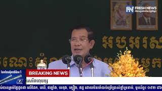 សម្តេចតេជោ ហ៊ុន សែន៖ កម្ពុជាស្វាគមន៍អ្នកវិនិយោគមកពីគ្រប់ប្រទេស...