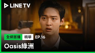 【Oasis綠洲】EP16：斗學、哲雄生死對決！母親大哭坦承「你們是親兄弟！都是我懷胎十月生的！」| LINE TV 共享追劇生活