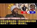 LeBron年輕的時候有多扯？Arenas：他為什麼一下子就又長高了？