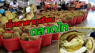 ทุเรียนตลาดไท ล่าสุด | ทุเรียนหมอนทอง | พาเช็คดูราคาก่อนซื้อราคาส่ง | Thailand Durian Market