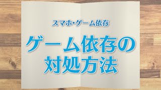 【KTN】週刊健康マガジン 【スマホ・ゲーム依存】ゲーム依存の対処方法 2021年2月26日 放送