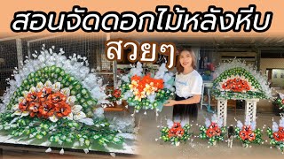 สอนจัดดอกไม้หลังหีบ งานด่วนทำได้