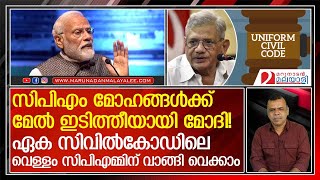 ഏകീകൃത സിവില്‍ കോഡില്‍ സി.പി.എം പണി വാങ്ങുമ്പോള്‍ !  I About uniform civil code