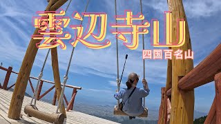 ハイキング＆雲辺寺参拝で登山してきました。暑さでバテ気味でしたが、山頂の美味しいスイーツ＆天空のブランコで、元気復活！リフレッシュできました。