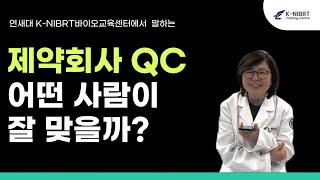 제약회사 QC 어떤 사람이 잘 맞을까?/ 직무적합성/ 입사꿀팁