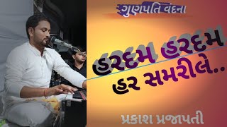 હર દમ હર દમ હરી સમરીલે || પ્રકાશ પ્રજાપતી || Har Dam Har Dam Hari Samarale ||#bhajan #santvani