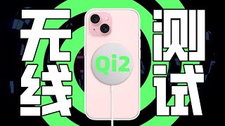 苹果iPhone15系列正式支持Qi2无线充电，功率微涨，2小时02分充满