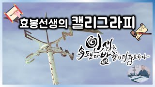 인생은 속도보다 방향이 더 중요하다(feat.울산효봉선생 캘리그라피)