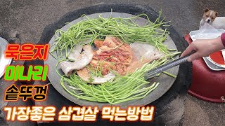 삼겹살 솥뚜껑 불판 요리 미나리 묵은 김치[시골밥상 촌놈TV]