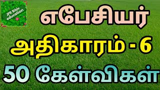 எபேசியர் 6 | Ephesians 6 | Ebesiyar question | Ephesians 6 question answer | எபேசியர் வினா விடை |