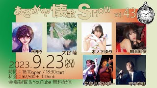 あさがや懐歌SHOW vol.43