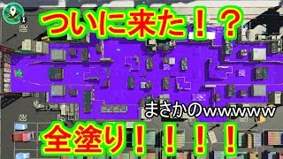 とうとう全塗ができました！塗り100％を目指してみたｗｗｗ「スプラトゥーン２」