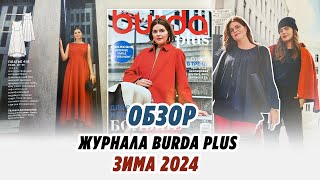 ОБЗОР ЖУРНАЛА BURDA PLUS/ЗИМА 2024/Irinavard