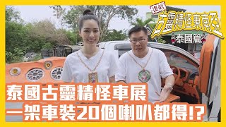 復刻古靈精怪東南亞：泰國篇 | 一架車裝20個喇叭都得!?