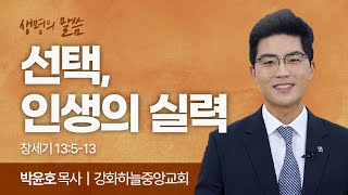 선택, 인생의 실력 (창세기 13:5-13) | 박윤호 목사 | 강화하늘중앙교회 | 생명의 말씀