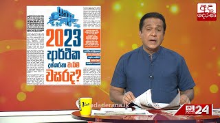 2023 ආර්ථික දුෂ්කරතා වැඩිම වසරද?