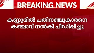 കണ്ണൂരിൽ 15കാരനെ ക‍‌ഞ്ചാവ് നൽ‌കി പീഡിപ്പിച്ചു | Mathrubhumi News