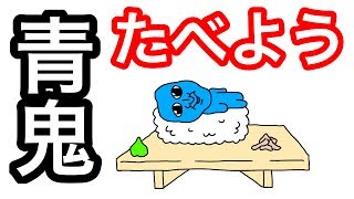 【アニメ】青鬼たべよう【すし】