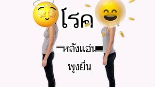 หลังแอ่นพุงยื่น (ท่าบริหาร3วิธีง่ายๆ)