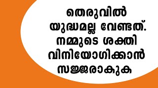 തെരുവിൽ യുദ്ധമല്ല വേണ്ടത് ,നമ്മുടെ പരമാധികാരം വിനിയോഗിക്കാൻ സജ്ജരാകുക.