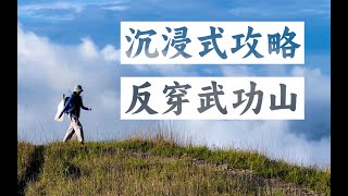 一个人徒步｜武功山景区线和户外线完全两码事儿！