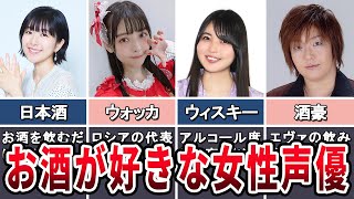 【酒豪】お酒が好きな女性声優５選