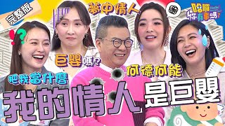 情人寵成「巨嬰」！沈玉琳床頭留錢給芽芽坦白「前晚有ＯＯ」竟引全場撻伐？Julie愛上陽帆的「錢多嘴甜」慘被酸：你何德何能？璟宣 安苡愛 張雁名︱EP56👋20240229 完整版︱#哈囉你有事嗎