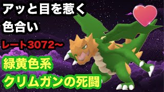 GBL ラブラブカップ〈クリムガン〉野菜みたいなクリムガンの火力がどう見てもブロッコリーを超えてて超ハッピーってカンヂ☆【ポケモンGO】